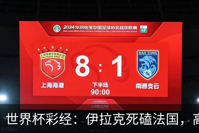 世界杯彩经：伊拉克死磕法国，高卢雄鸡难大胜