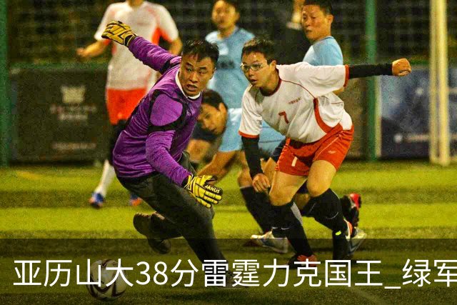 亚历山大38分雷霆力克国王 绿军险胜热火4连胜
