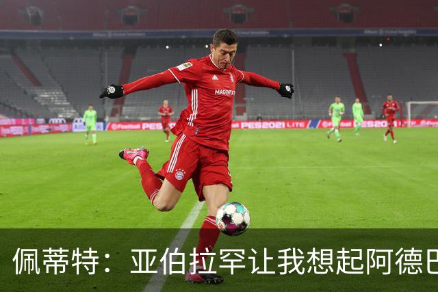 佩蒂特：亚伯拉罕让我想起阿德巴约 他适合阿森纳