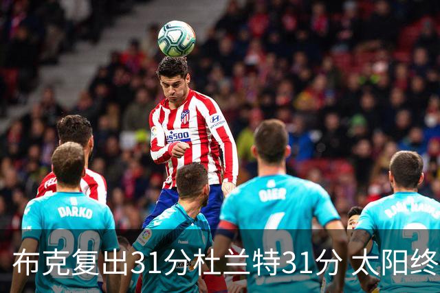 布克复出31分杜兰特31分 太阳终结森林狼7连胜