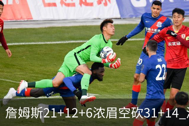 詹姆斯21+12+6浓眉空砍31+14 湖人不敌雷霆