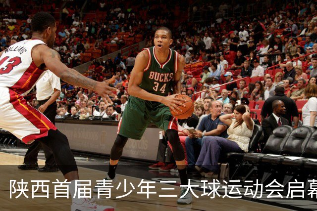 陕西首届青少年三大球运动会启幕 夯实球类青训发展根基