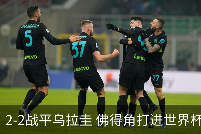 2-2战平乌拉圭 佛得角打进世界杯队史首球